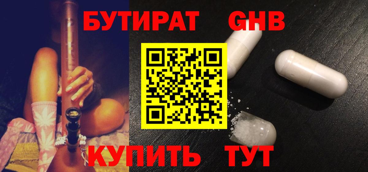 Бутират  Вход с VPN  Краснокамск  БУТИРАТ 99% 